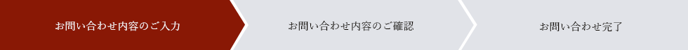 お問い合わせ内容のご入力